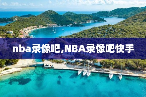 nba录像吧,NBA录像吧快手-第1张图片-98直播吧