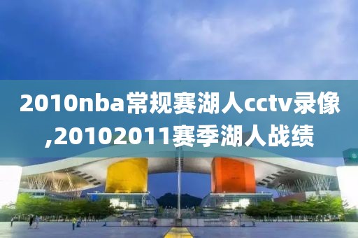 2010nba常规赛湖人cctv录像,20102011赛季湖人战绩-第1张图片-98直播吧