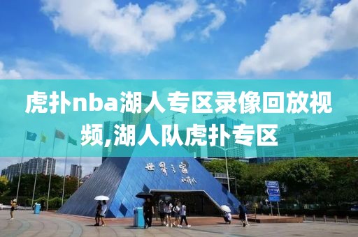 虎扑nba湖人专区录像回放视频,湖人队虎扑专区-第1张图片-98直播吧