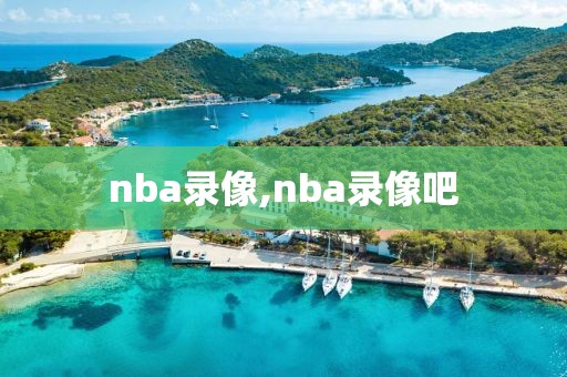 nba录像,nba录像吧-第1张图片-98直播吧