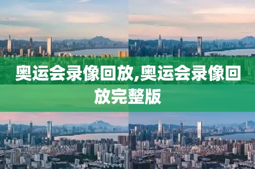 奥运会录像回放,奥运会录像回放完整版-第1张图片-98直播吧