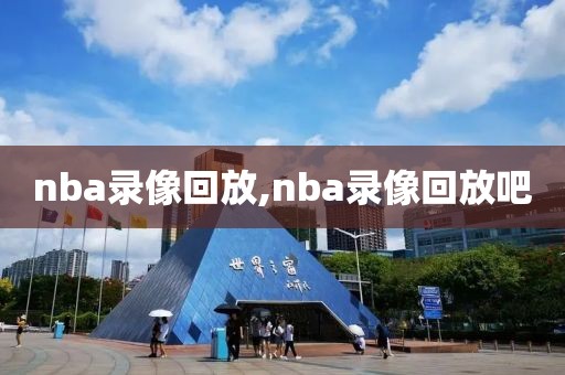 nba录像回放,nba录像回放吧-第1张图片-98直播吧