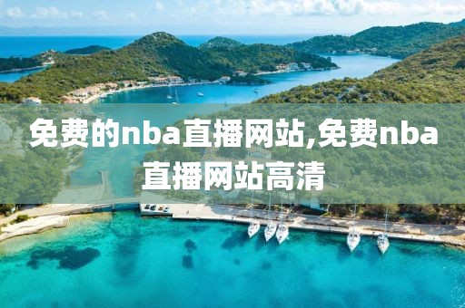 免费的nba直播网站,免费nba直播网站高清-第1张图片-98直播吧