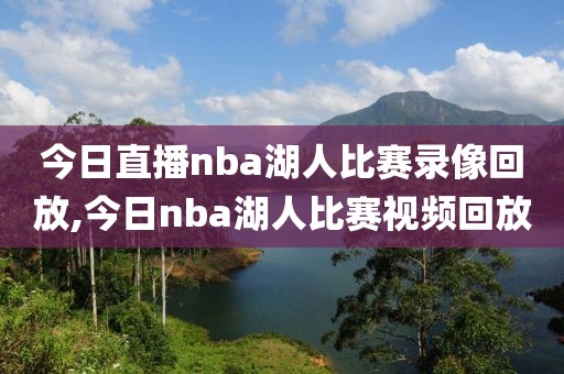 今日直播nba湖人比赛录像回放,今日nba湖人比赛视频回放-第1张图片-98直播吧