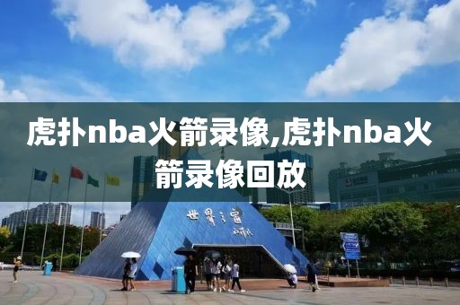 虎扑nba火箭录像,虎扑nba火箭录像回放-第1张图片-98直播吧