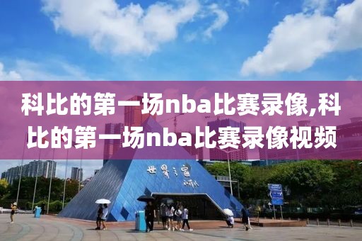 科比的第一场nba比赛录像,科比的第一场nba比赛录像视频-第1张图片-98直播吧