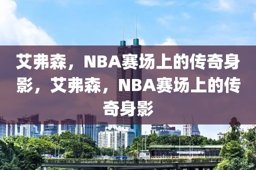 艾弗森，NBA赛场上的传奇身影，艾弗森，NBA赛场上的传奇身影-第1张图片-98直播吧