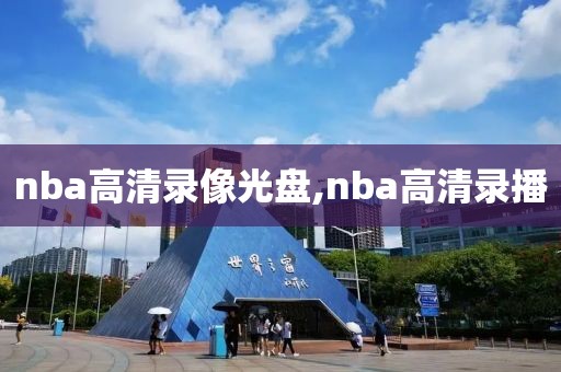 nba高清录像光盘,nba高清录播-第1张图片-98直播吧