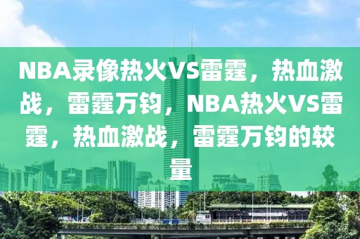 NBA录像热火VS雷霆，热血激战，雷霆万钧，NBA热火VS雷霆，热血激战，雷霆万钧的较量-第1张图片-98直播吧