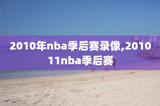 2010年nba季后赛录像,201011nba季后赛-第1张图片-98直播吧