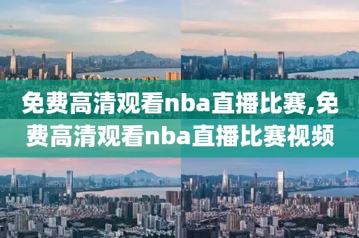 免费高清观看nba直播比赛,免费高清观看nba直播比赛视频-第1张图片-98直播吧