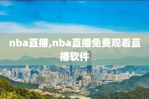 nba直播,nba直播免费观看直播软件-第1张图片-98直播吧