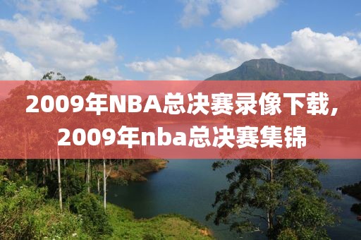 2009年NBA总决赛录像下载,2009年nba总决赛集锦-第1张图片-98直播吧