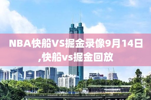 NBA快船VS掘金录像9月14日,快船vs掘金回放-第1张图片-98直播吧