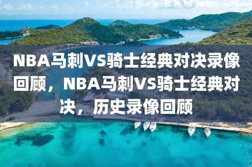 NBA马刺VS骑士经典对决录像回顾，NBA马刺VS骑士经典对决，历史录像回顾-第1张图片-98直播吧