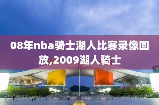 08年nba骑士湖人比赛录像回放,2009湖人骑士-第1张图片-98直播吧