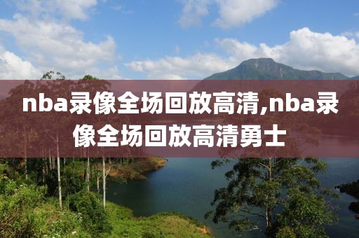 nba录像全场回放高清,nba录像全场回放高清勇士-第1张图片-98直播吧