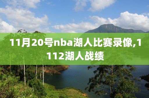 11月20号nba湖人比赛录像,1112湖人战绩-第1张图片-98直播吧