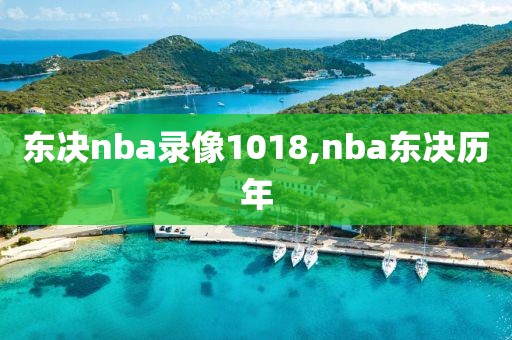 东决nba录像1018,nba东决历年-第1张图片-98直播吧