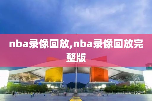 nba录像回放,nba录像回放完整版-第1张图片-98直播吧