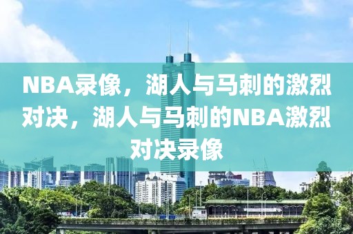 NBA录像，湖人与马刺的激烈对决，湖人与马刺的NBA激烈对决录像-第1张图片-98直播吧