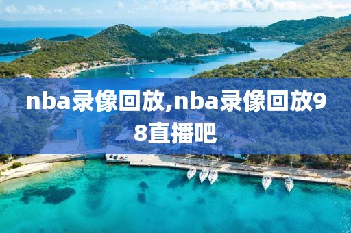 nba录像回放,nba录像回放98直播吧-第1张图片-98直播吧