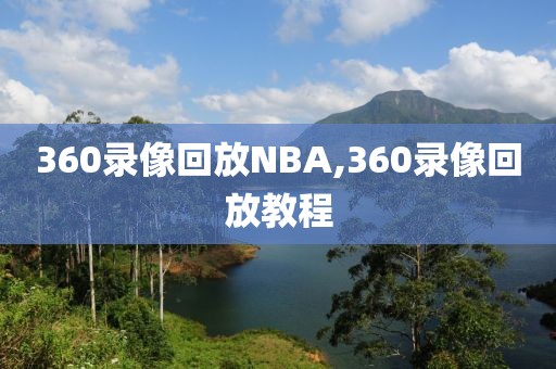 360录像回放NBA,360录像回放教程-第1张图片-98直播吧