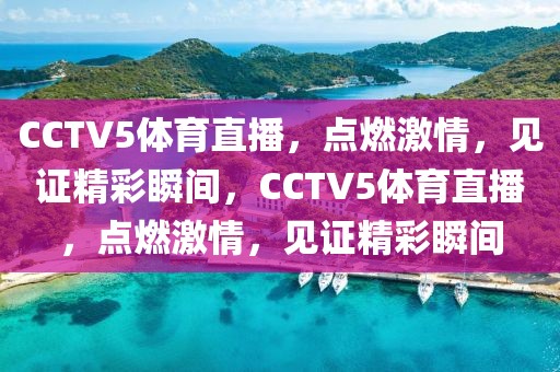 CCTV5体育直播，点燃激情，见证精彩瞬间，CCTV5体育直播，点燃激情，见证精彩瞬间-第1张图片-98直播吧