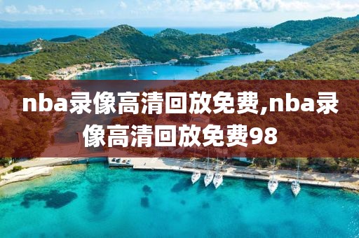 nba录像高清回放免费,nba录像高清回放免费98-第1张图片-98直播吧