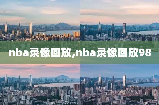 nba录像回放,nba录像回放98-第1张图片-98直播吧