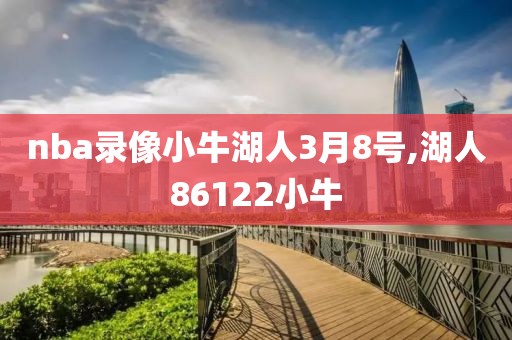 nba录像小牛湖人3月8号,湖人86122小牛-第1张图片-98直播吧