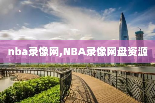 nba录像网,NBA录像网盘资源-第1张图片-98直播吧