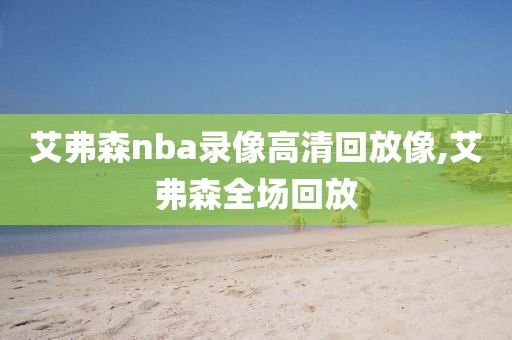 艾弗森nba录像高清回放像,艾弗森全场回放-第1张图片-98直播吧