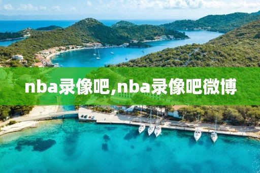 nba录像吧,nba录像吧微博-第1张图片-98直播吧