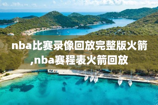 nba比赛录像回放完整版火箭,nba赛程表火箭回放-第1张图片-98直播吧