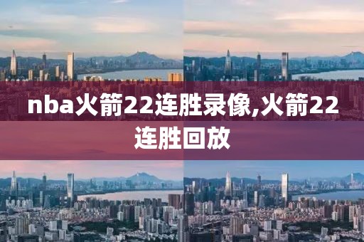 nba火箭22连胜录像,火箭22连胜回放-第1张图片-98直播吧