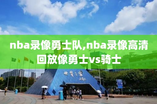 nba录像勇士队,nba录像高清回放像勇士vs骑士-第1张图片-98直播吧