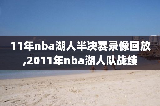 11年nba湖人半决赛录像回放,2011年nba湖人队战绩-第1张图片-98直播吧