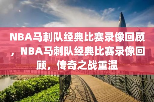 NBA马刺队经典比赛录像回顾，NBA马刺队经典比赛录像回顾，传奇之战重温-第1张图片-98直播吧