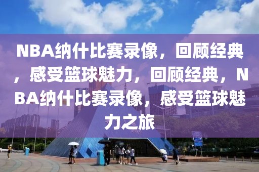 NBA纳什比赛录像，回顾经典，感受篮球魅力，回顾经典，NBA纳什比赛录像，感受篮球魅力之旅-第1张图片-98直播吧