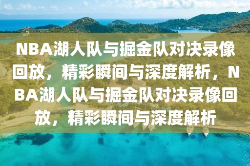 NBA湖人队与掘金队对决录像回放，精彩瞬间与深度解析，NBA湖人队与掘金队对决录像回放，精彩瞬间与深度解析-第1张图片-98直播吧