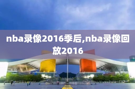 nba录像2016季后,nba录像回放2016-第1张图片-98直播吧