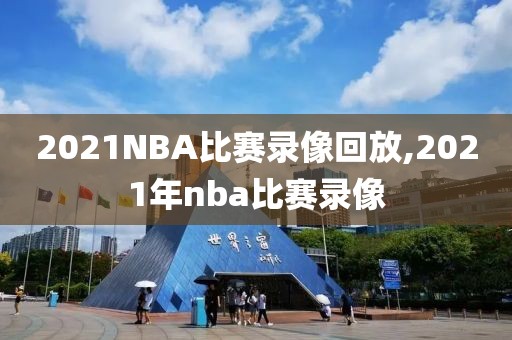 2021NBA比赛录像回放,2021年nba比赛录像-第1张图片-98直播吧