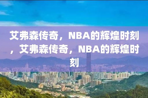 艾弗森传奇，NBA的辉煌时刻，艾弗森传奇，NBA的辉煌时刻-第1张图片-98直播吧