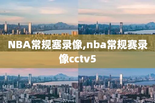 NBA常规塞录像,nba常规赛录像cctv5-第1张图片-98直播吧