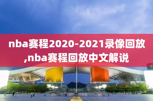 nba赛程2020-2021录像回放,nba赛程回放中文解说-第1张图片-98直播吧