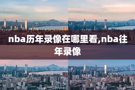 nba历年录像在哪里看,nba往年录像-第1张图片-98直播吧