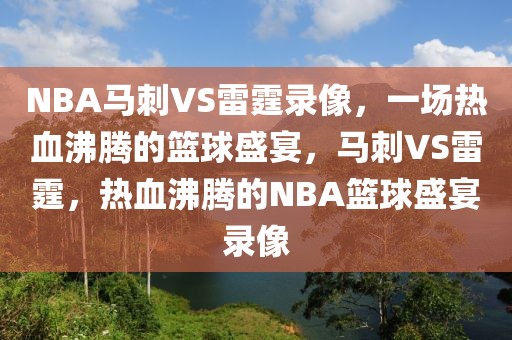 NBA马刺VS雷霆录像，一场热血沸腾的篮球盛宴，马刺VS雷霆，热血沸腾的NBA篮球盛宴录像-第1张图片-98直播吧