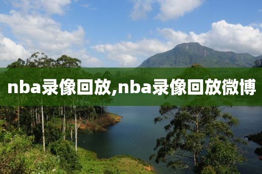 nba录像回放,nba录像回放微博-第1张图片-98直播吧