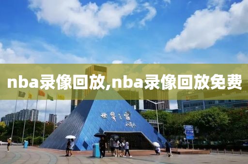 nba录像回放,nba录像回放免费-第1张图片-98直播吧